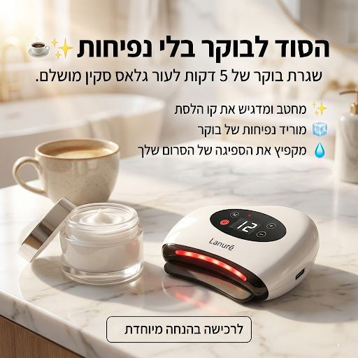 Lanure - המכשיר החכם למיצוק ועור זוהר