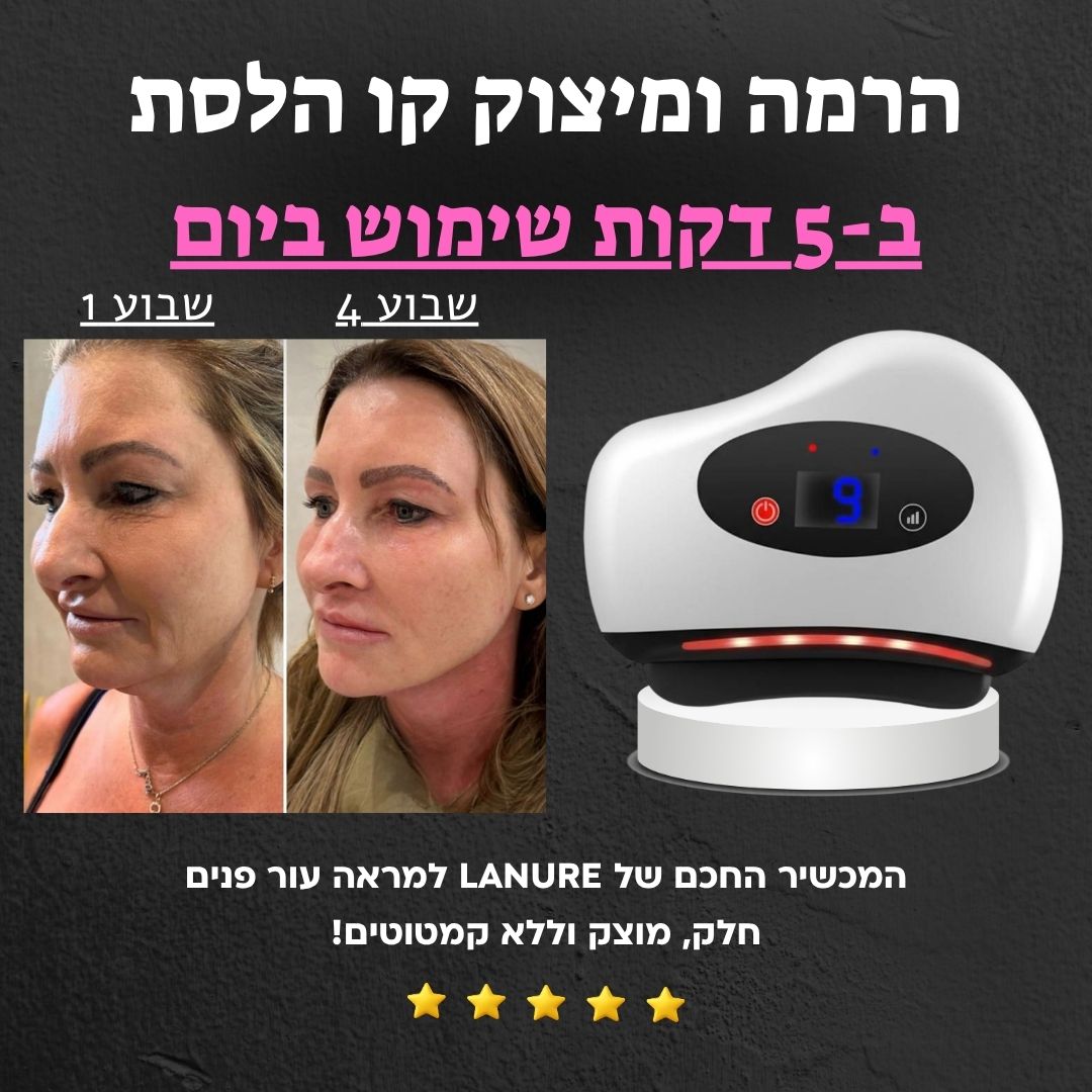Lanure - המכשיר החכם למיצוק ועור זוהר