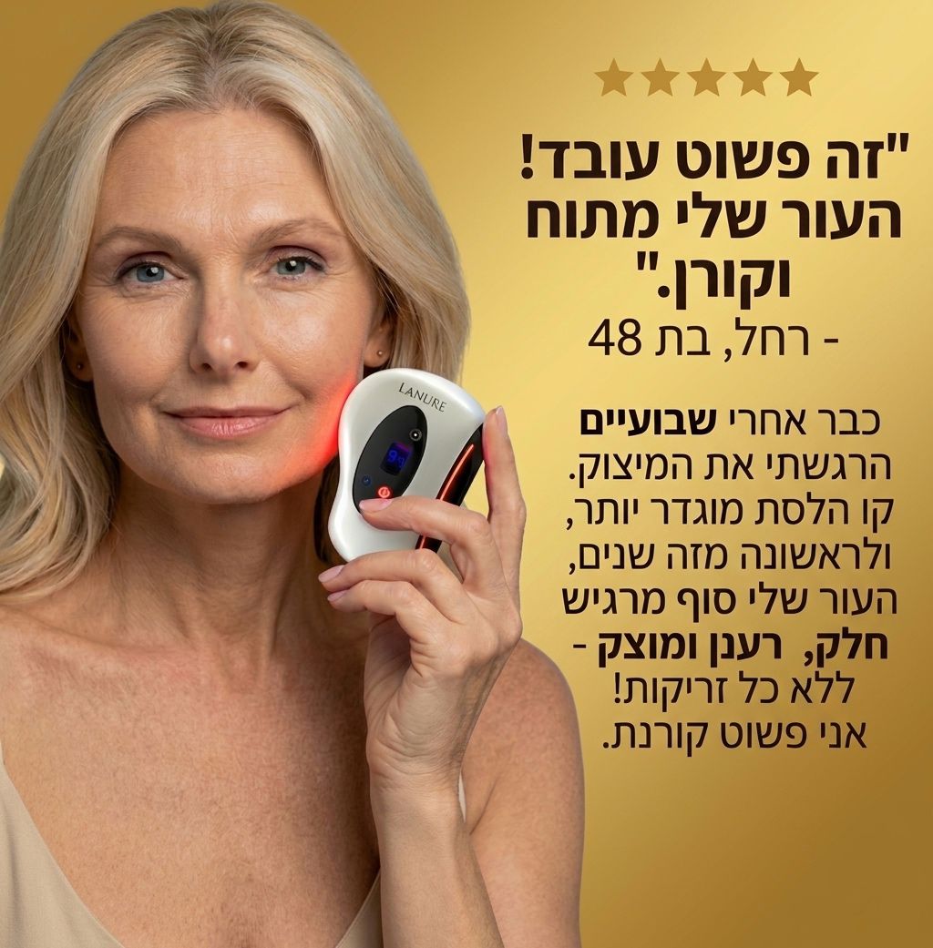 Lanure - המכשיר החכם למיצוק ועור זוהר
